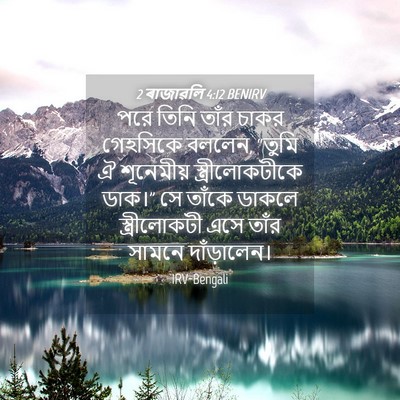 Picture 04 - 2 ৰাজাৱলি 4:12 BENIRV - পরে তিনি তাঁর চাকর - Bible Verse Picture