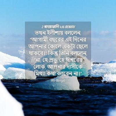 Picture 04 - 2 ৰাজাৱলি 4:16 BENIRV - তখন ইলীশায় বললেন, - Bible Verse Picture