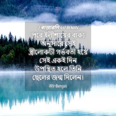 Picture 04 - 2 ৰাজাৱলি 4:17 BENIRV - পরে ইলীশায়ের - Bible Verse Picture