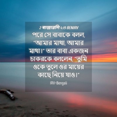 Picture 04 - 2 ৰাজাৱলি 4:19 BENIRV - পরে সে বাবাকে বলল, - Bible Verse Picture