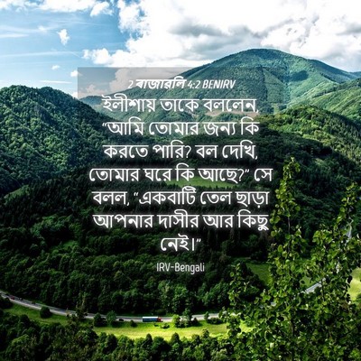 Picture 04 - 2 ৰাজাৱলি 4:2 BENIRV - ইলীশায় তাকে - Bible Verse Picture