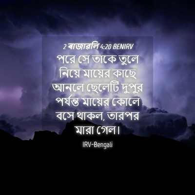 Picture 04 - 2 ৰাজাৱলি 4:20 BENIRV - পরে সে তাকে তুলে - Bible Verse Picture