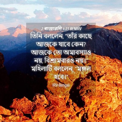 Picture 04 - 2 ৰাজাৱলি 4:23 BENIRV - তিনি বললেন, “তাঁর - Bible Verse Picture