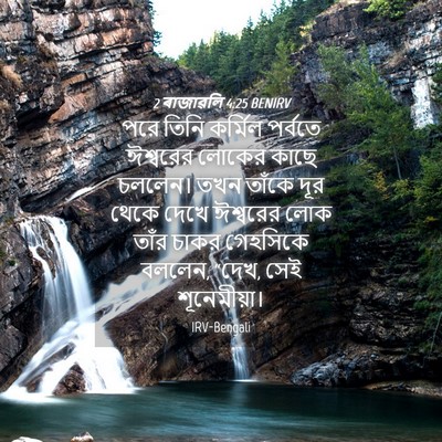 Picture 04 - 2 ৰাজাৱলি 4:25 BENIRV - পরে তিনি কর্মিল - Bible Verse Picture
