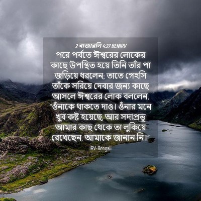 Picture 04 - 2 ৰাজাৱলি 4:27 BENIRV - পরে পর্বতে - Bible Verse Picture