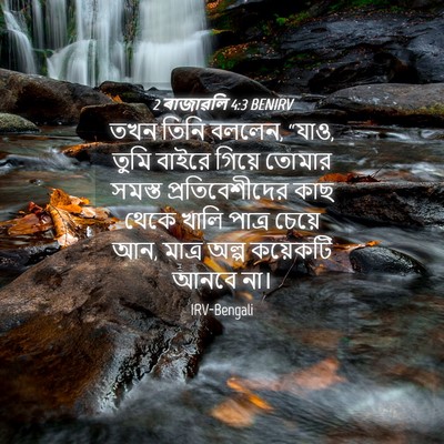 Picture 04 - 2 ৰাজাৱলি 4:3 BENIRV - তখন তিনি বললেন, - Bible Verse Picture