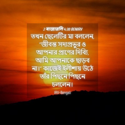 Picture 04 - 2 ৰাজাৱলি 4:30 BENIRV - তখন ছেলেটির মা - Bible Verse Picture
