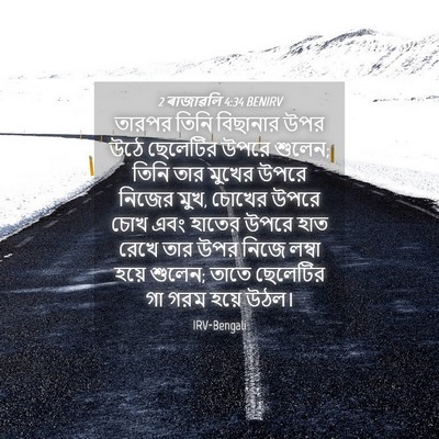 Picture 04 - 2 ৰাজাৱলি 4:34 BENIRV - তারপর তিনি - Bible Verse Picture