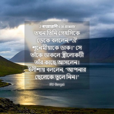 Picture 04 - 2 ৰাজাৱলি 4:36 BENIRV - তখন তিনি গেহসিকে - Bible Verse Picture