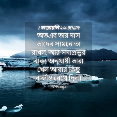 Picture 04 - 2 ৰাজাৱলি 4:44 BENIRV - অতএব তার দাস তাদের - Bible Verse Picture