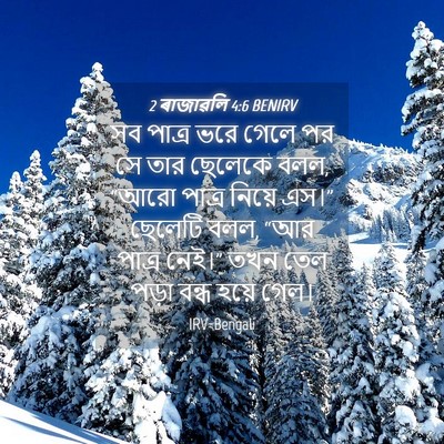 Picture 04 - 2 ৰাজাৱলি 4:6 BENIRV - সব পাত্র ভরে গেলে - Bible Verse Picture