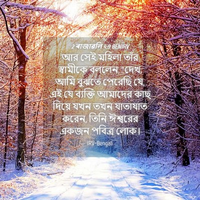 Picture 04 - 2 ৰাজাৱলি 4:9 BENIRV - আর সেই মহিলা তাঁর - Bible Verse Picture
