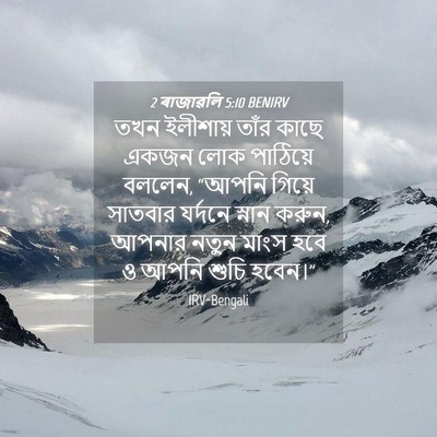 Picture 04 - 2 ৰাজাৱলি 5:10 BENIRV - তখন ইলীশায় তাঁর - Bible Verse Picture