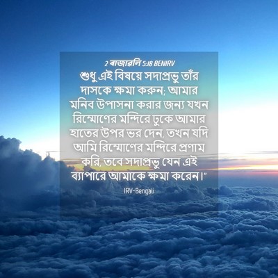 Picture 04 - 2 ৰাজাৱলি 5:18 BENIRV - শুধু এই বিষয়ে - Bible Verse Picture