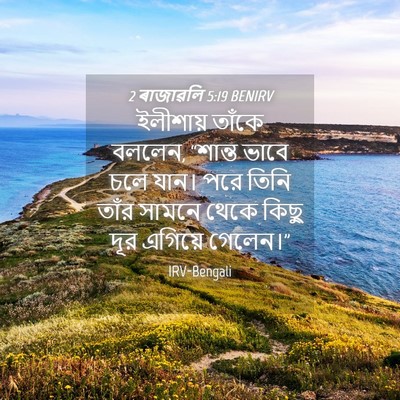 Picture 04 - 2 ৰাজাৱলি 5:19 BENIRV - ইলীশায় তাঁকে - Bible Verse Picture