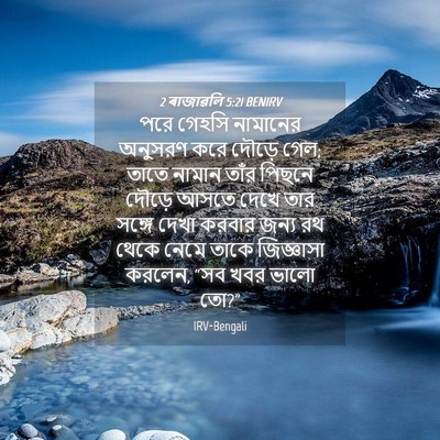 Picture 04 - 2 ৰাজাৱলি 5:21 BENIRV - পরে গেহসি নামানের - Bible Verse Picture