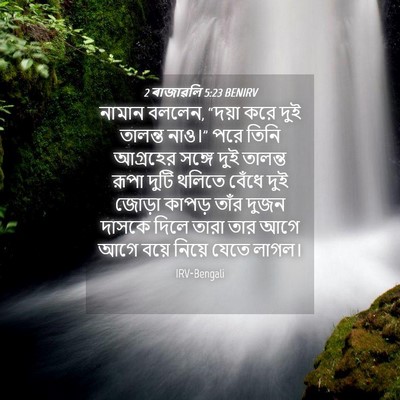 Picture 04 - 2 ৰাজাৱলি 5:23 BENIRV - নামান বললেন, “দয়া - Bible Verse Picture