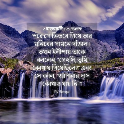 Picture 04 - 2 ৰাজাৱলি 5:25 BENIRV - পরে সে ভিতরে গিয়ে - Bible Verse Picture