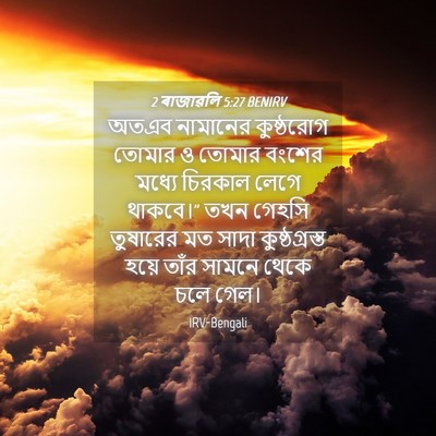 Picture 04 - 2 ৰাজাৱলি 5:27 BENIRV - অতএব নামানের - Bible Verse Picture