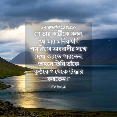 Picture 04 - 2 ৰাজাৱলি 5:3 BENIRV - সে তার কর্ত্রীকে - Bible Verse Picture