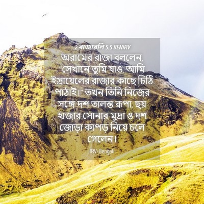 Picture 04 - 2 ৰাজাৱলি 5:5 BENIRV - অরামের রাজা বললেন, - Bible Verse Picture