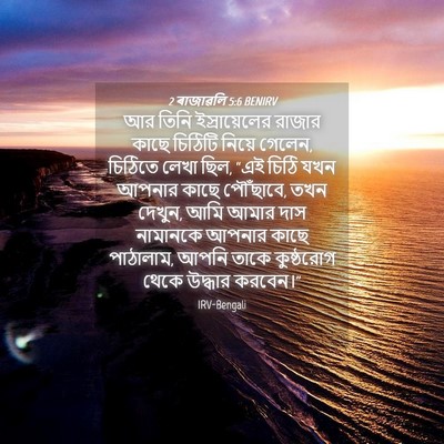 Picture 04 - 2 ৰাজাৱলি 5:6 BENIRV - আর তিনি - Bible Verse Picture