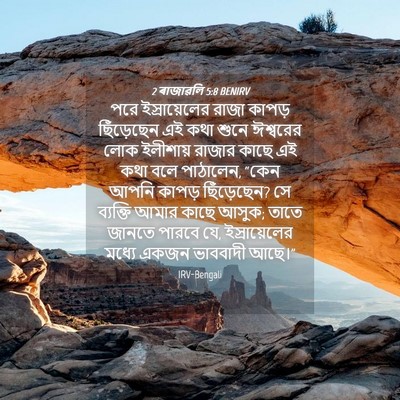 Picture 04 - 2 ৰাজাৱলি 5:8 BENIRV - পরে ইস্রায়েলের - Bible Verse Picture