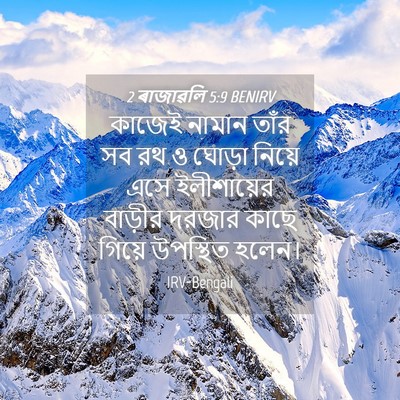 Picture 04 - 2 ৰাজাৱলি 5:9 BENIRV - কাজেই নামান তাঁর - Bible Verse Picture