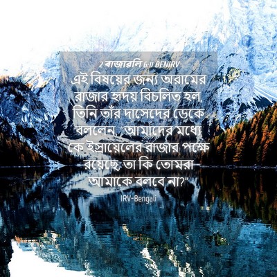 Picture 04 - 2 ৰাজাৱলি 6:11 BENIRV - এই বিষয়ের জন্য - Bible Verse Picture