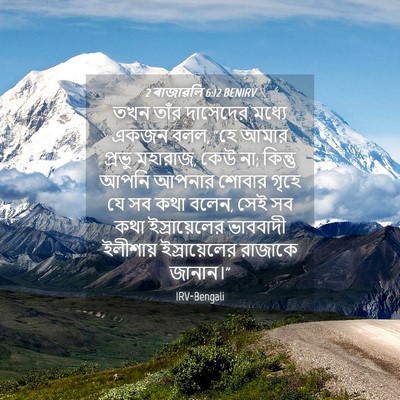 Picture 04 - 2 ৰাজাৱলি 6:12 BENIRV - তখন তাঁর দাসেদের - Bible Verse Picture