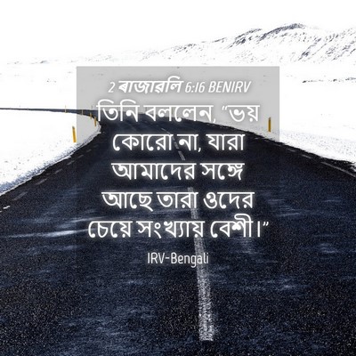 Picture 04 - 2 ৰাজাৱলি 6:16 BENIRV - তিনি বললেন, “ভয় - Bible Verse Picture