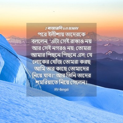Picture 04 - 2 ৰাজাৱলি 6:19 BENIRV - পরে ইলীশায় - Bible Verse Picture