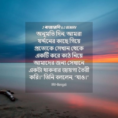 Picture 04 - 2 ৰাজাৱলি 6:2 BENIRV - অনুমতি দিন, আমরা - Bible Verse Picture