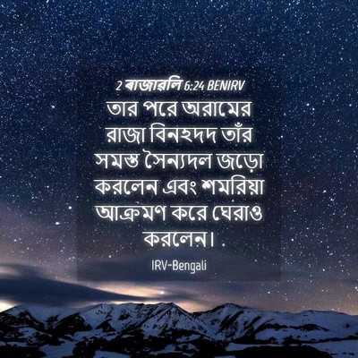 Picture 04 - 2 ৰাজাৱলি 6:24 BENIRV - তার পরে অরামের - Bible Verse Picture