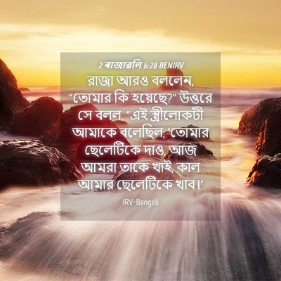 Picture 04 - 2 ৰাজাৱলি 6:28 BENIRV - রাজা আরও বললেন, - Bible Verse Picture