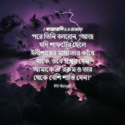 Picture 04 - 2 ৰাজাৱলি 6:31 BENIRV - পরে তিনি বললেন, “আজ - Bible Verse Picture