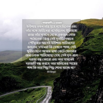 Picture 04 - 2 ৰাজাৱলি 6:32 BENIRV - ইলীশায় তখন তাঁর - Bible Verse Picture