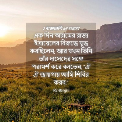 Picture 04 - 2 ৰাজাৱলি 6:8 BENIRV - এক দিন অরামের রাজা - Bible Verse Picture
