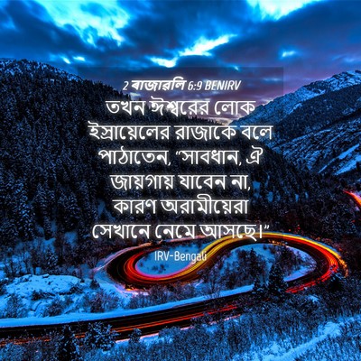Picture 04 - 2 ৰাজাৱলি 6:9 BENIRV - তখন ঈশ্বরের লোক - Bible Verse Picture