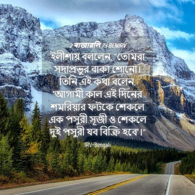 Picture 04 - 2 ৰাজাৱলি 7:1 BENIRV - ইলীশায় বললেন, - Bible Verse Picture