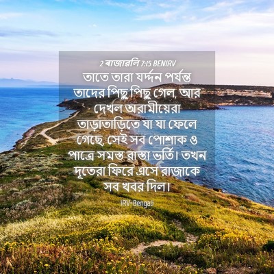 Picture 04 - 2 ৰাজাৱলি 7:15 BENIRV - তাতে তারা যর্দ্দন - Bible Verse Picture