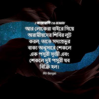 Picture 04 - 2 ৰাজাৱলি 7:16 BENIRV - আর লোকেরা বাইরে - Bible Verse Picture
