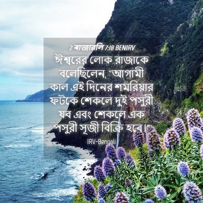 Picture 04 - 2 ৰাজাৱলি 7:18 BENIRV - ঈশ্বরের লোক - Bible Verse Picture