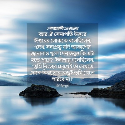 Picture 04 - 2 ৰাজাৱলি 7:19 BENIRV - আর ঐ সেনাপতি - Bible Verse Picture