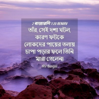 Picture 04 - 2 ৰাজাৱলি 7:20 BENIRV - তাঁর, সেই দশা ঘটল, - Bible Verse Picture
