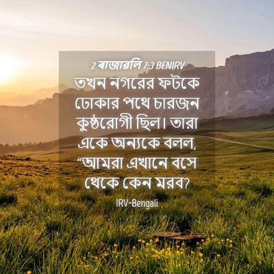 Picture 04 - 2 ৰাজাৱলি 7:3 BENIRV - তখন নগরের ফটকে - Bible Verse Picture