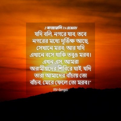 Picture 04 - 2 ৰাজাৱলি 7:4 BENIRV - যদি বলি, নগরে যাব, - Bible Verse Picture