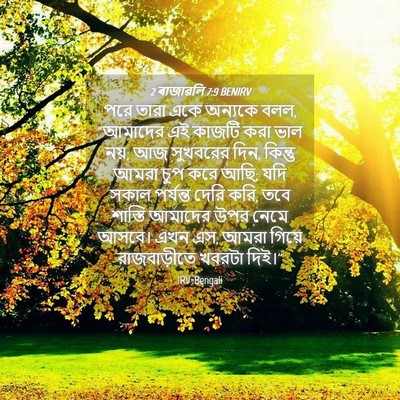Picture 04 - 2 ৰাজাৱলি 7:9 BENIRV - পরে তারা একে - Bible Verse Picture