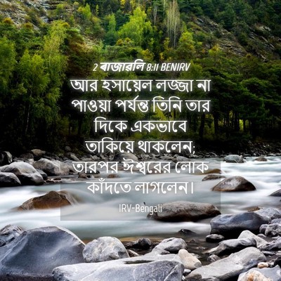Picture 04 - 2 ৰাজাৱলি 8:11 BENIRV - আর হসায়েল লজ্জা - Bible Verse Picture