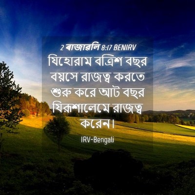 Picture 04 - 2 ৰাজাৱলি 8:17 BENIRV - যিহোরাম বত্রিশ - Bible Verse Picture